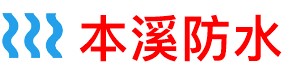 本溪卫生间地板防水补漏公司